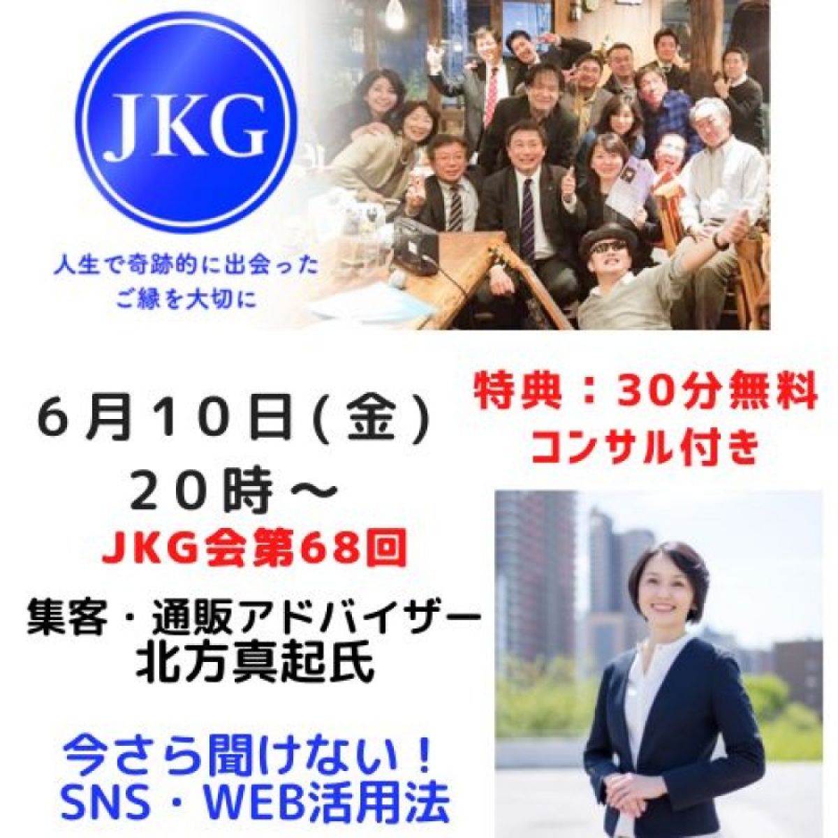 6月10日（金）北方真起氏「今さら聞けない！SNS・WEB活用法」第68回JKG会研修会