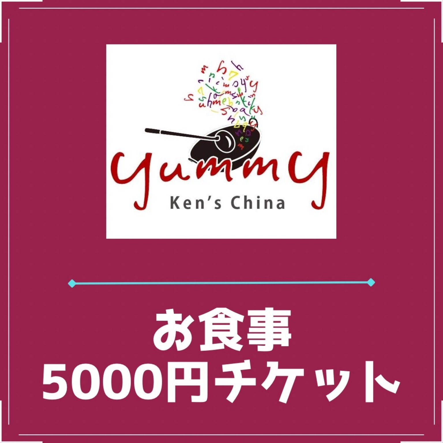 お食事 5,000円チケット