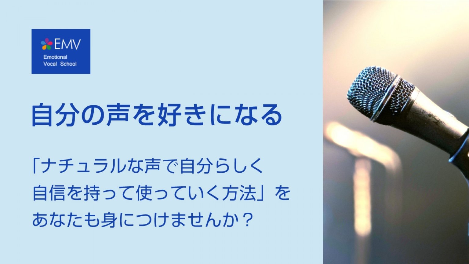 ボイストレーニング【自分みがきコース】全6回｜エモーショナルボーカルスクール｜※オンライングループレッスンです