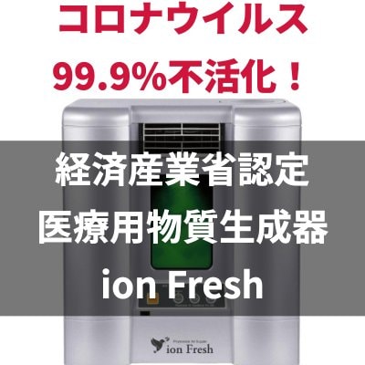 【コロナ99.9%不活化】経済産業省認定 医療用物質生成器『ion Fresh』|森林浴成分フィトンチッド噴霧器