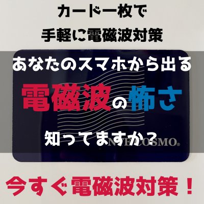 【電磁波対策】NTEコスモカード|あなたの身体に有害なスマホからの電磁波を除去する魔法のカード