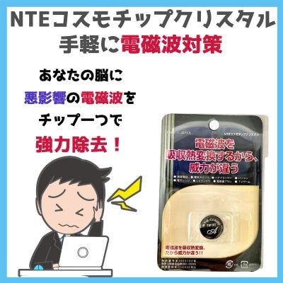 【電磁波対策】NTEコスモチップ クリスタル加工|あなたの身体に有害なスマホからの電磁波を除去する魔法のチップ