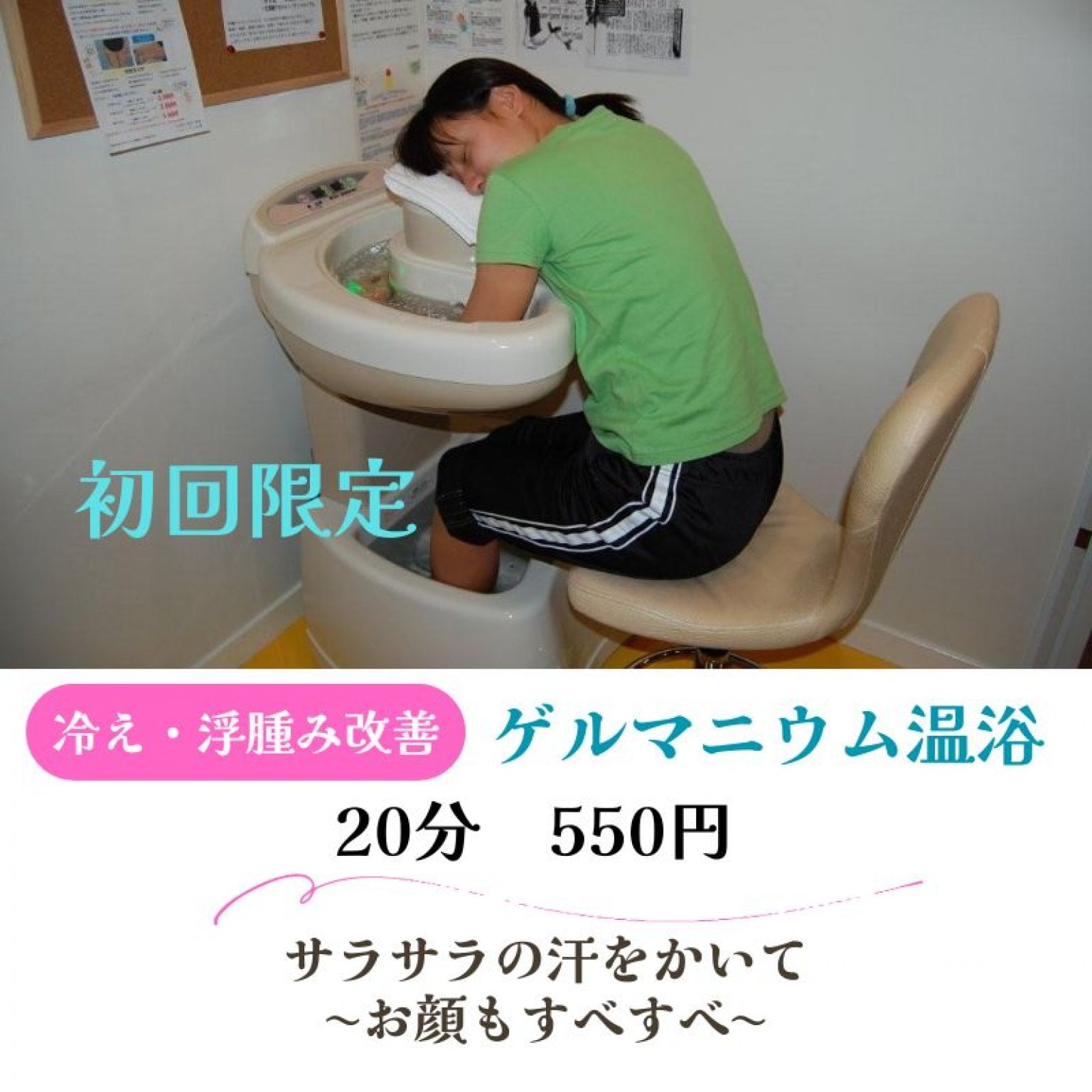 特別価格【初回限定】ゲルマニウム温浴　20分