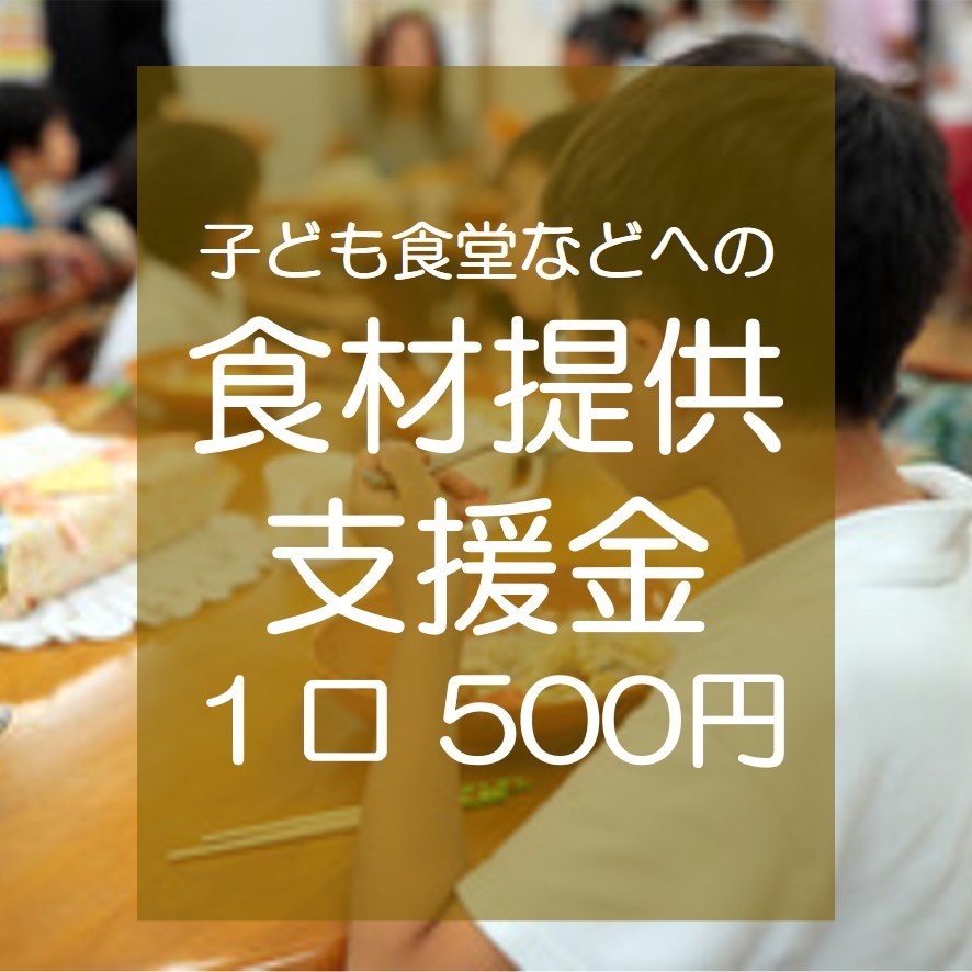 食堂 ボランティア 子ども