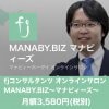 オンラインの経営セミナー MANABY.BIZ マナビィーズ　オンラインサロン
