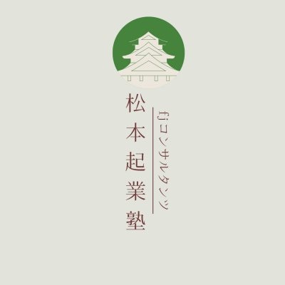 fjコンサルタンツ・松本起業塾 オンラインセミナーチケット