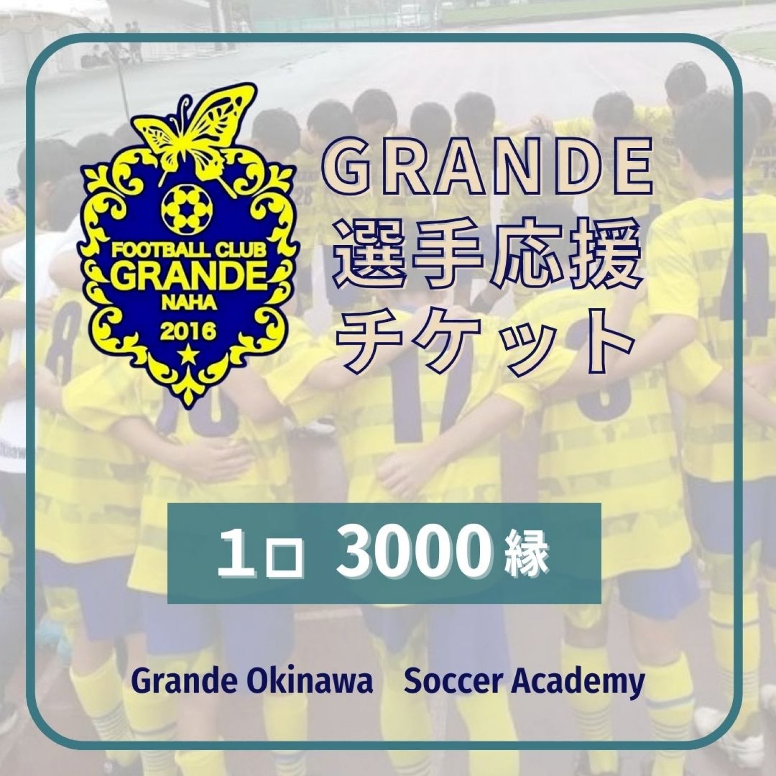 【3000縁】GRANDE選手(子ども)応援チケット