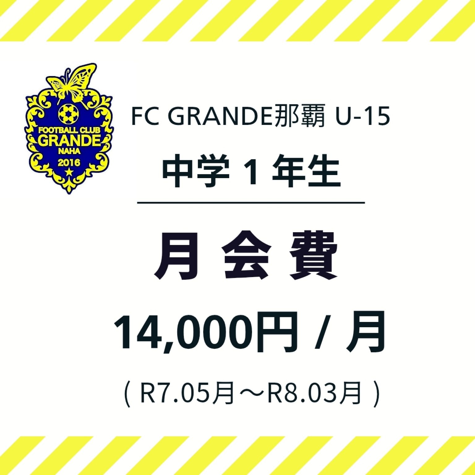 【定期購入】FC GRANDE那覇 選手用中学１年生月会費