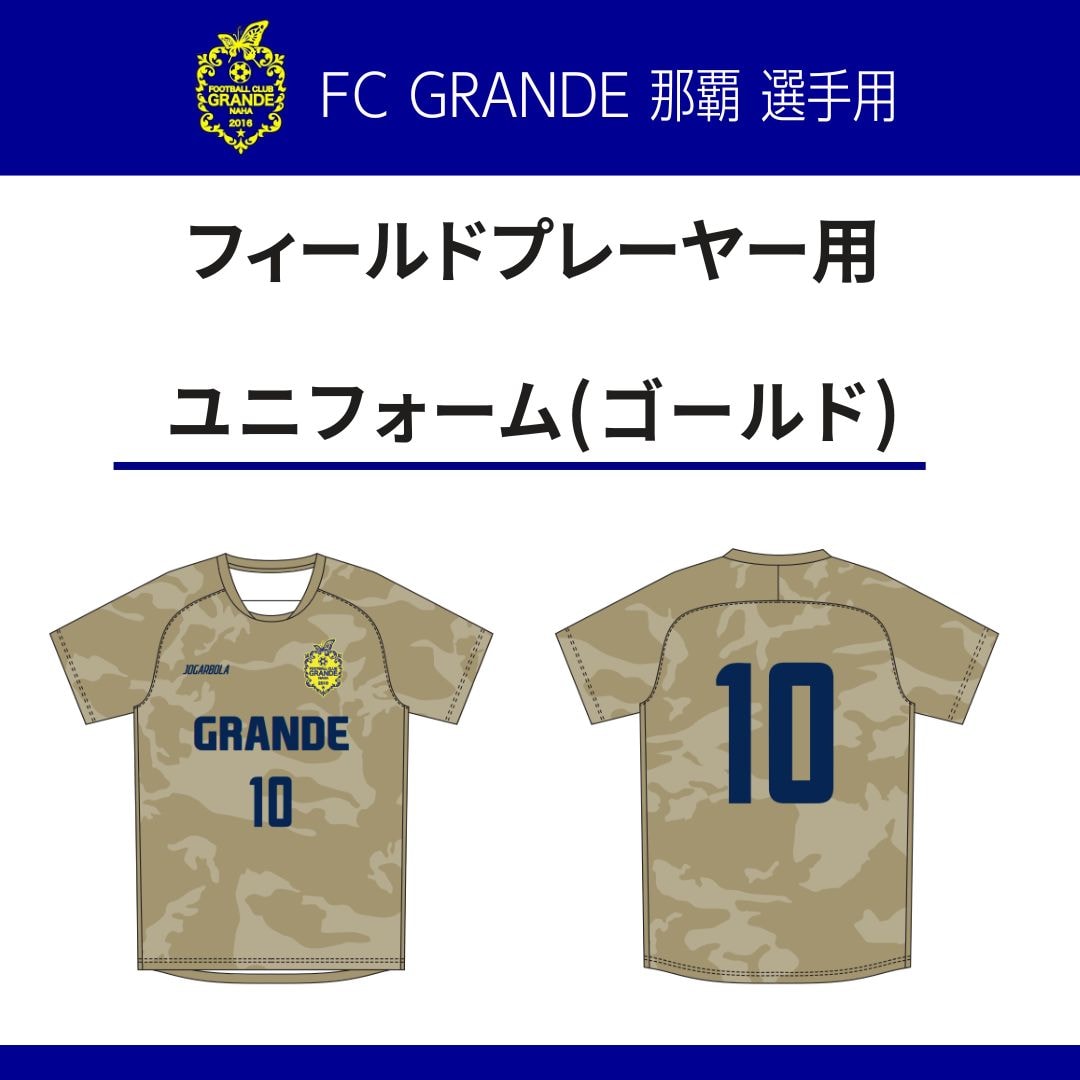 ユニフォーム(ゴールド)フィールドプレーヤー用【FC GRANDE那覇選手用】