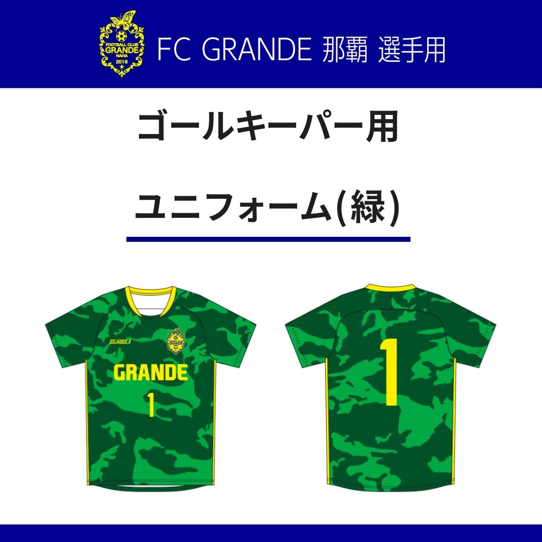 ユニフォーム(緑)ゴールキーパー用【FC GRANDE那覇選手用】