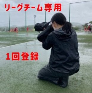 1試合登録費｜2022リーグ【チーム専用カメラマン】
