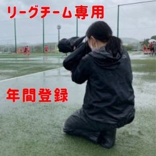年間パス登録費｜2022リーグ【チーム専用カメラマン】