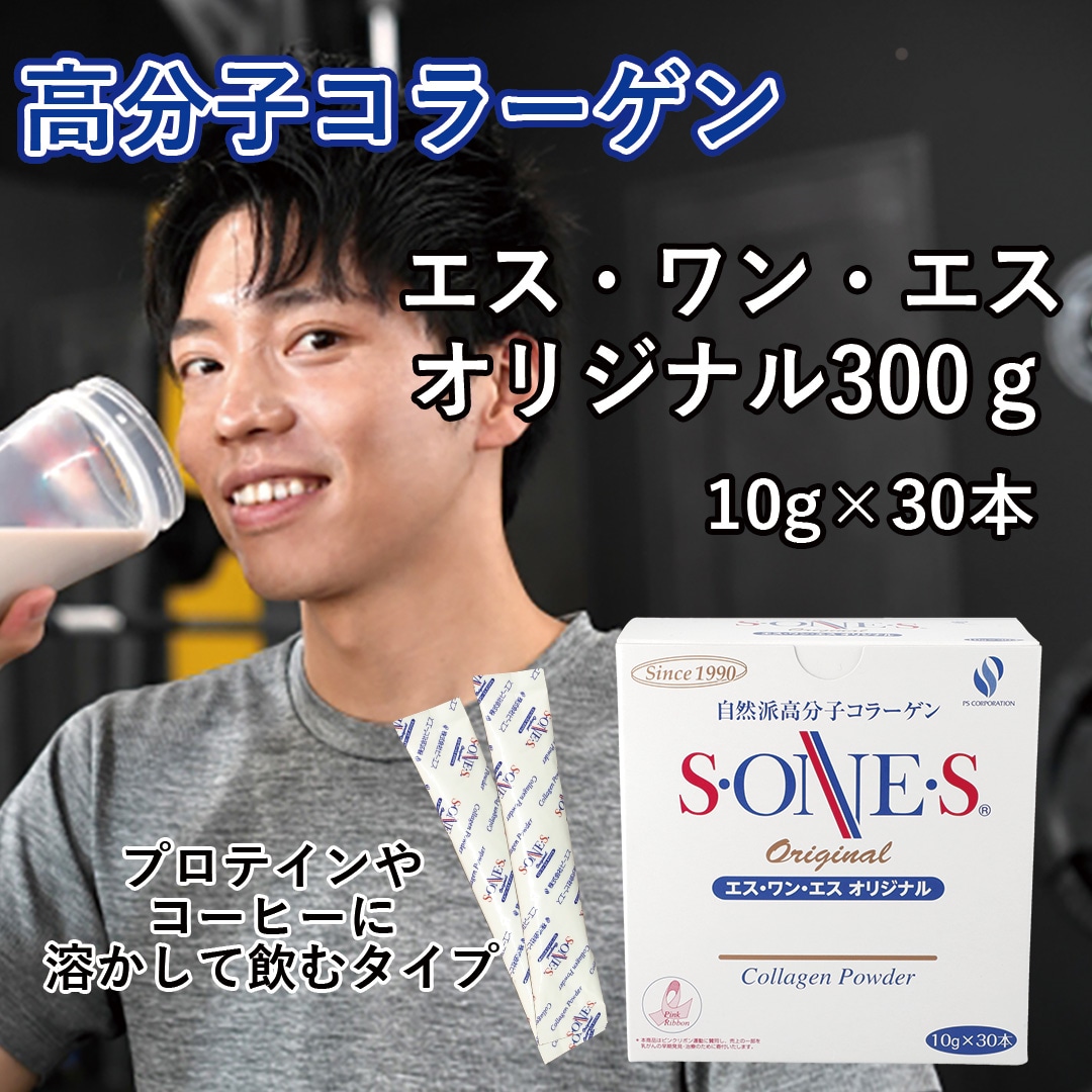 300g（10g×30本）｜便利なスティック分包タイプ｜自然派高分子コラーゲン｜エス・ワン・エス オリジナル