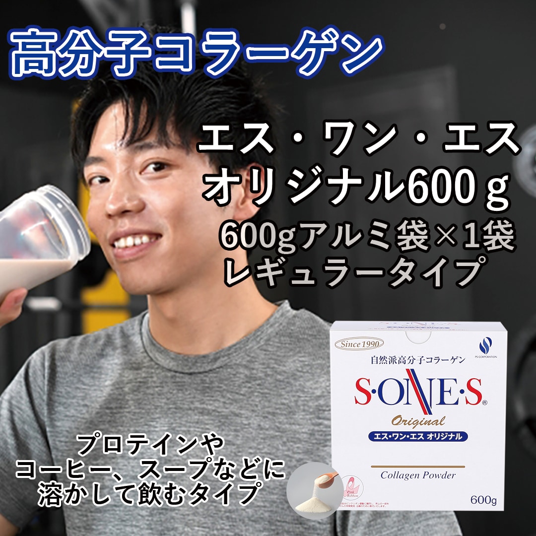 600g｜レギュラータイプ(約60日分)｜自然派高分子コラーゲン｜エス・ワン・エス オリジナル