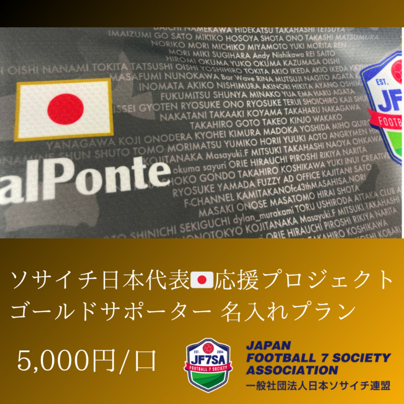 【ゴールドサポーター5000】7人制サッカー・ソサイチ日本代表🇯🇵W杯出場応援プロジェクト！代表ユニフォームに応援者全員の名入れチケット【6/30(月)〆切】