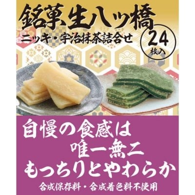 京みやげ 御殿八ツ橋本舗 生八ツ橋ニッキ 宇治抹茶詰合せ 24枚入 京都関西おみやげ市 ツクツク 通販 モバイル 最もお得な高ポイント還元通販サイト