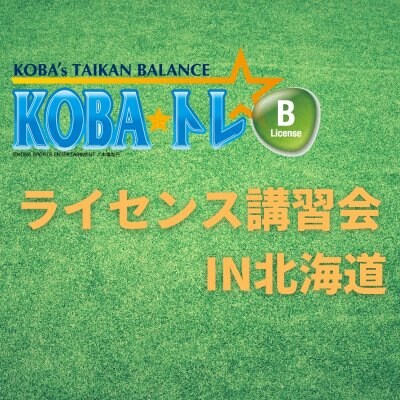 KOBA式体幹バランス Bライセンス講習会(地方開催:札幌)
