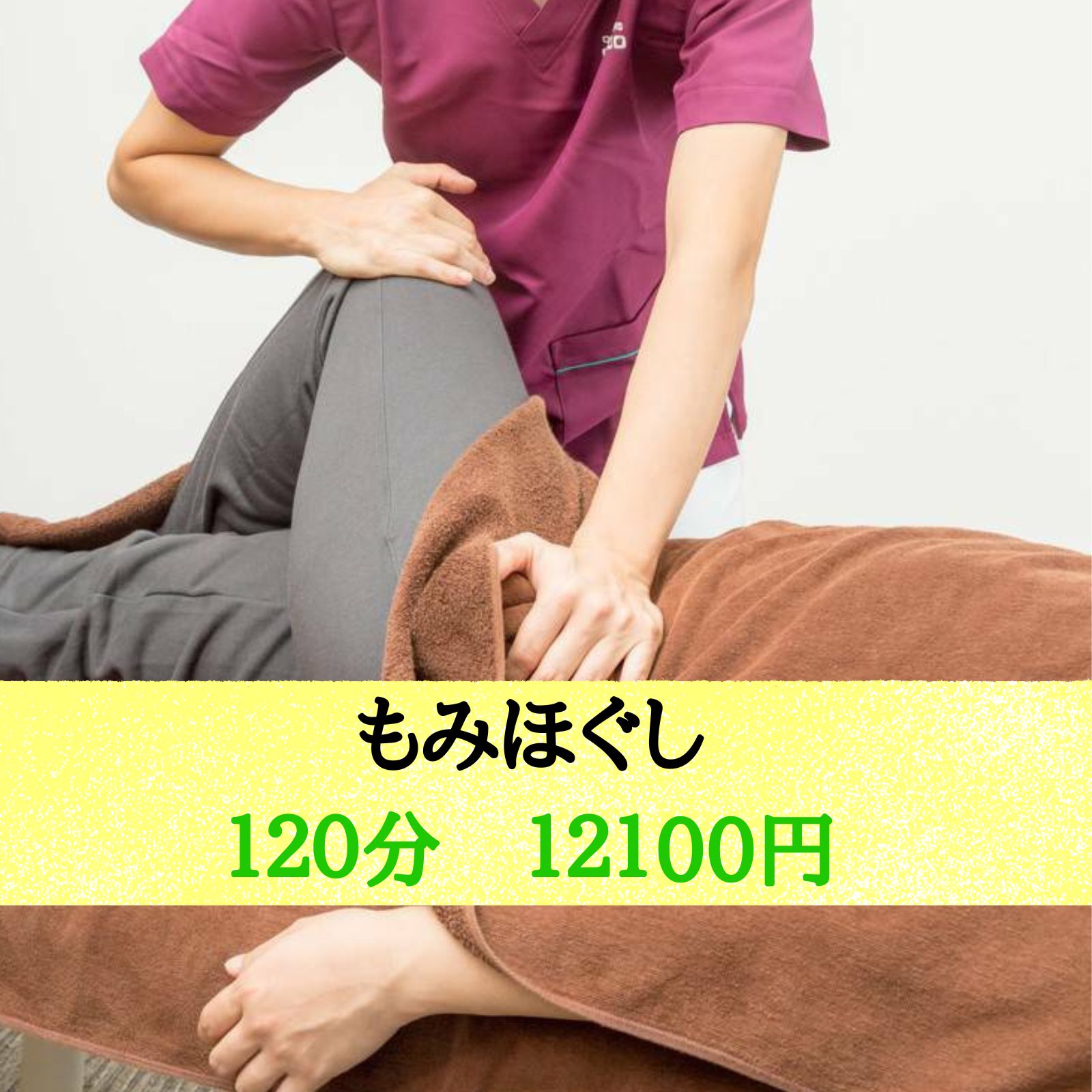 着衣のままでOK！もみほぐし120分 12100円 - ふわっtto鍼灸・マッサージ治療院 鍼灸とアロマの融合