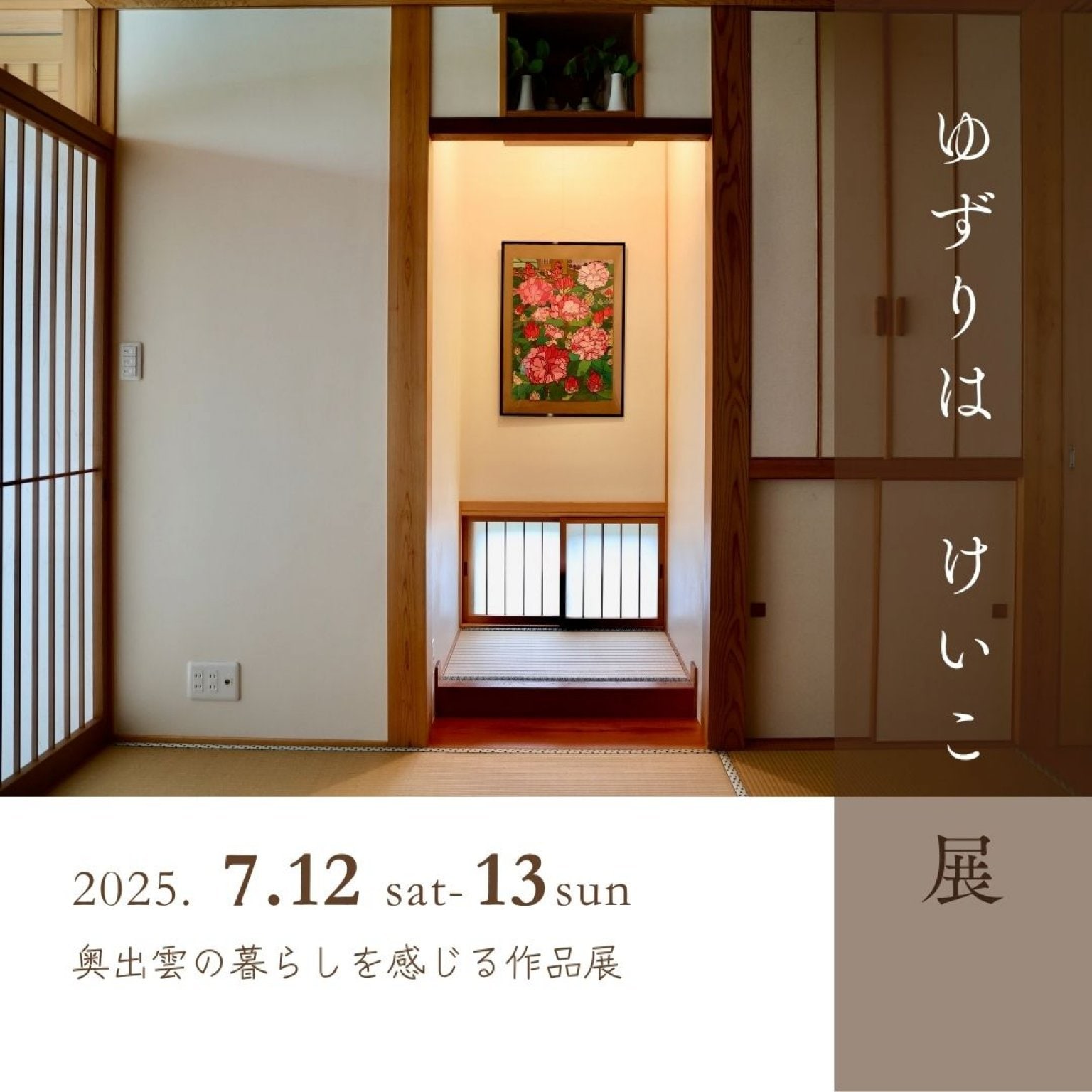 ゆずりはけいこ展in畳カフェ