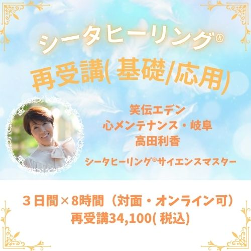 シータヒーリング®︎再受講用笑伝エデン岐阜 - 開運マザー笑伝(エデン