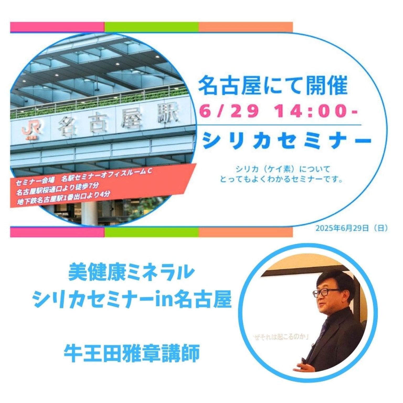 美健康ミネラル”シリカ"セミナー名古屋 6/29(日)