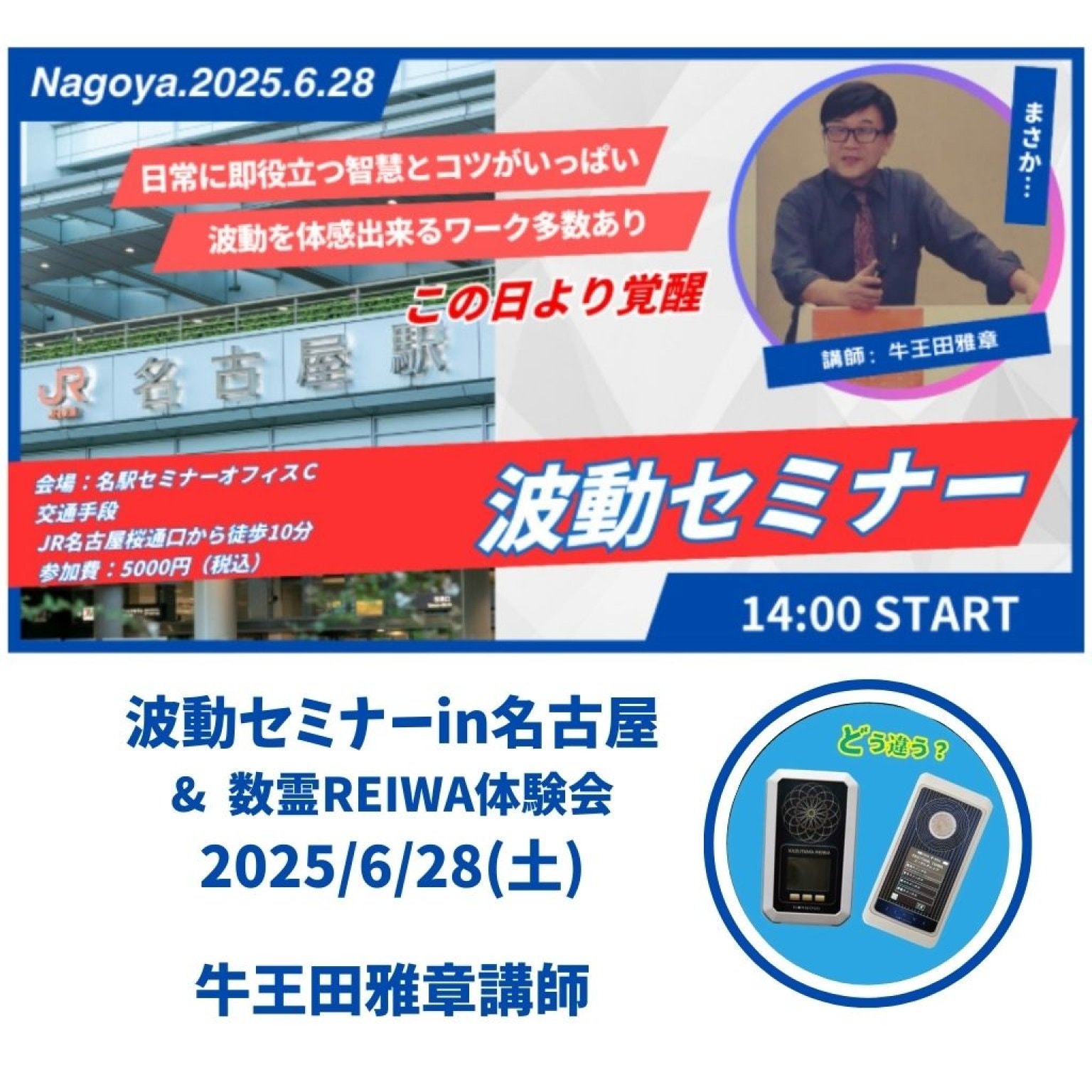 波動セミナー＆数霊REIWA体験 in名古屋