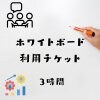 【赤道本店】ホワイトボード利用｜3時間｜コワーキングスペース