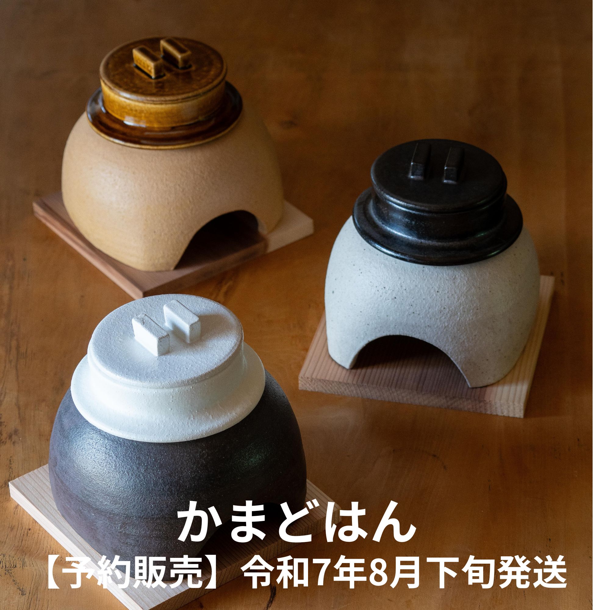 20-60代 人気ファッションブランド 予約販売令和7年8月下旬発送】3色から選べる/釜飯1人用土鍋 調理器具