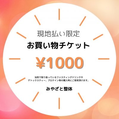 ◆現地払い限定チケット◆お買い物チケット1000円