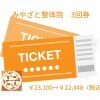 ◆現地払い限定チケット◆みやざと整体院3回券