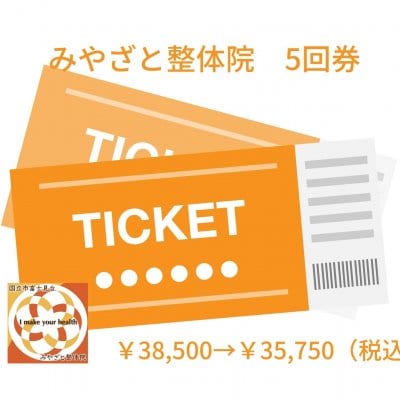 ◆現地払い限定チケット◆みやざと整体院5回券