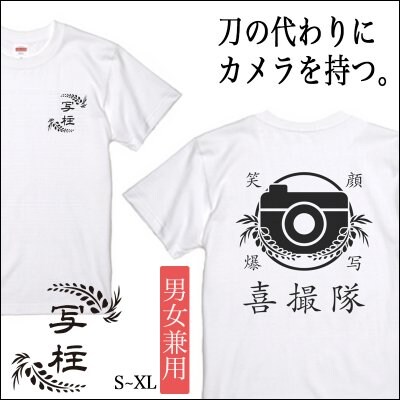 喜撮隊Tシャツ 【白 S~XL】