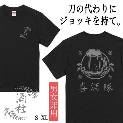 喜酒隊Tシャツ 【黒 S~XL】