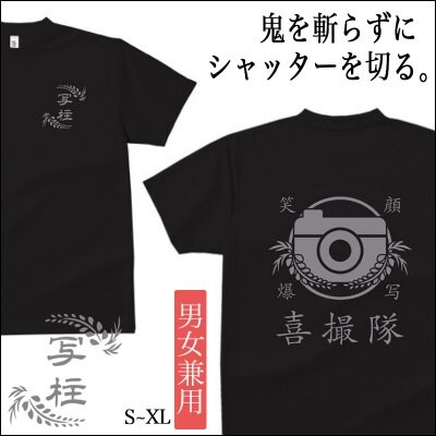 喜撮隊Tシャツ 【黒 S~XL】