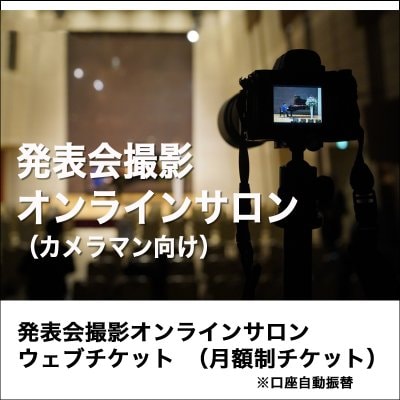 (月額制) 発表会撮影オンラインサロン (カメラマン向け)