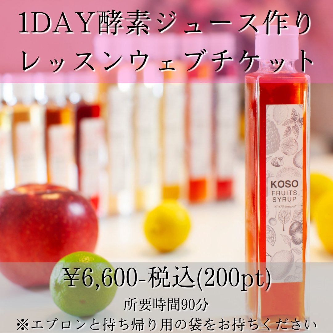 1DAY酵素ジュース作りレッスンウェブチケット(現地払い・現金決済限定)