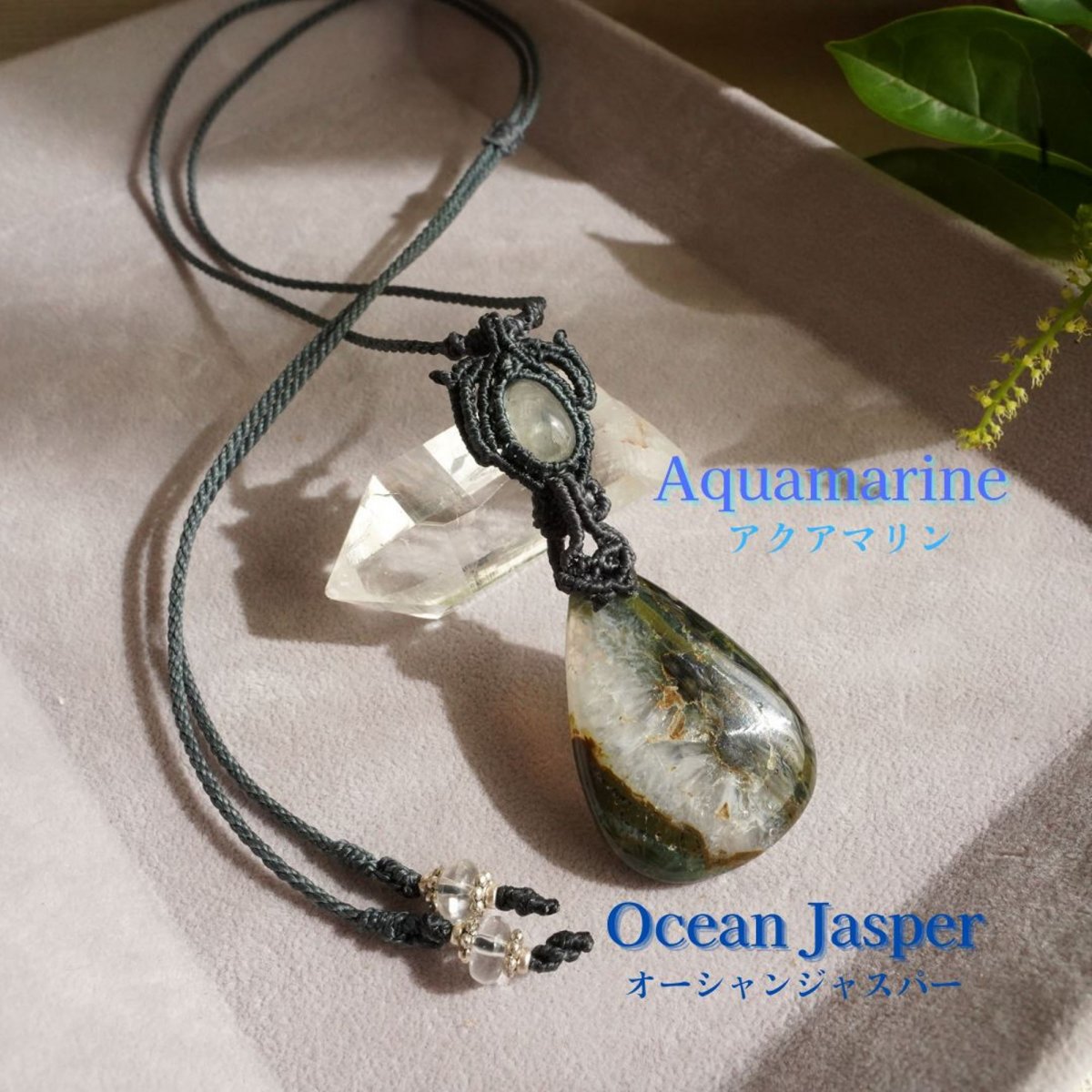 マクラメペンダント/オーシャンジャスパー/アクアマリン　Macrame Pendant/Ocean Jasper/Aquamarine