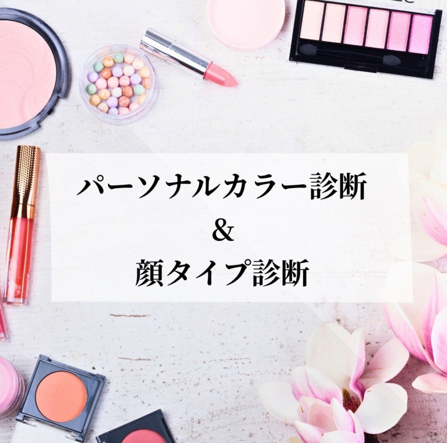 パーソナルカラー診断＆顔タイプ診断