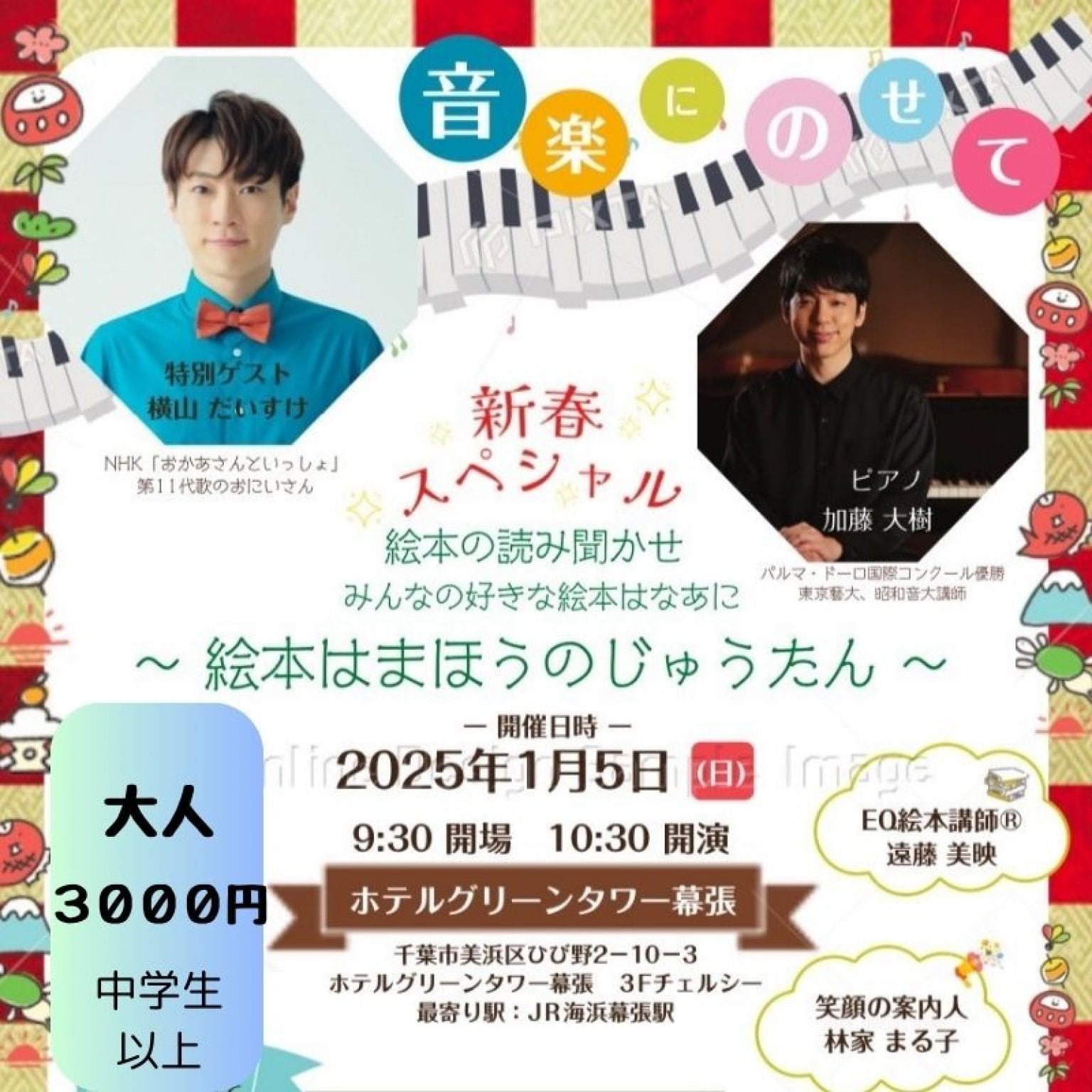 【中学生以上チケット】1月5日(日)開催　新春スペシャル　絵本は魔法のじゅうたん～音楽にのせて～/ ⚠️現地払いを選択ください。