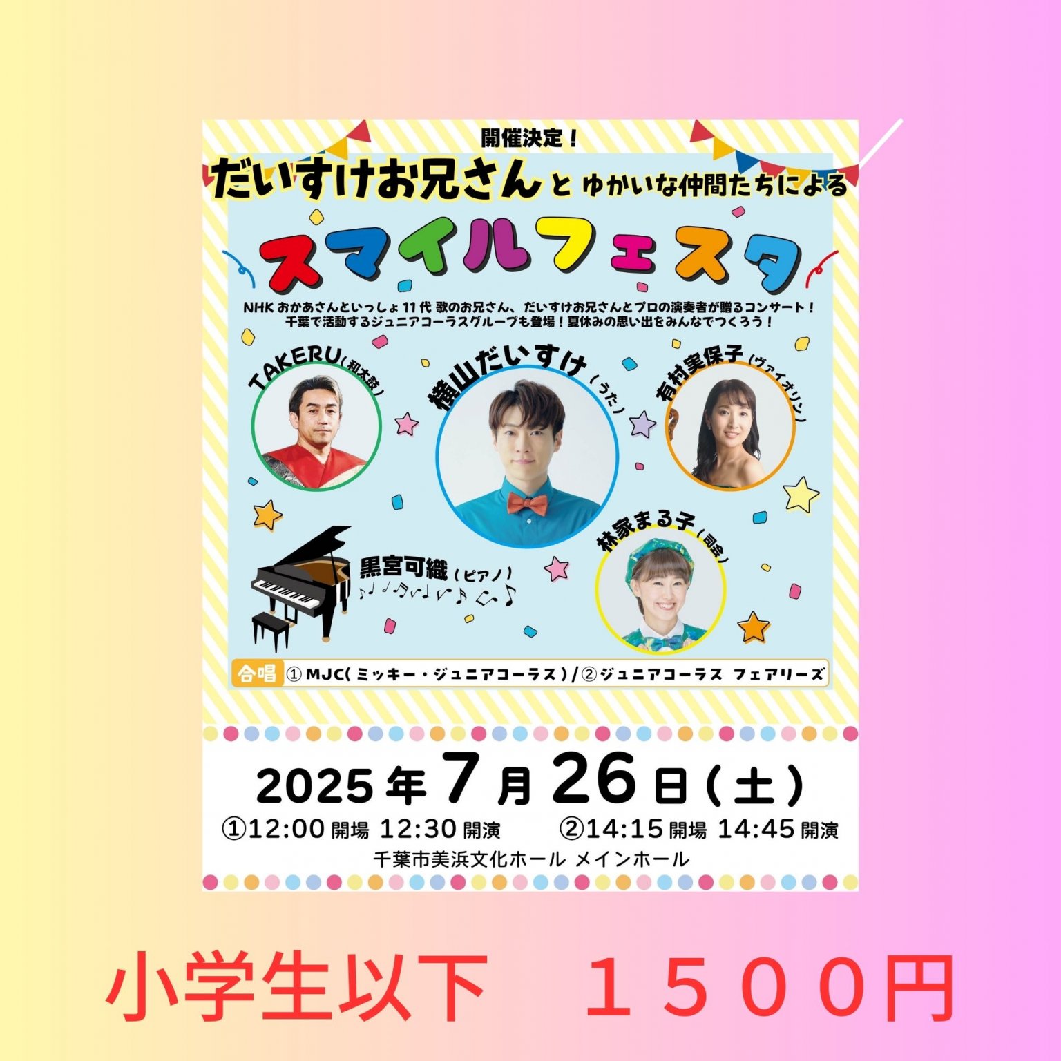 【小学生以下チケット】2025.7.26(土)開催　だいすけお兄さんとゆかいな仲間たちによる『スマイルフェスタ』