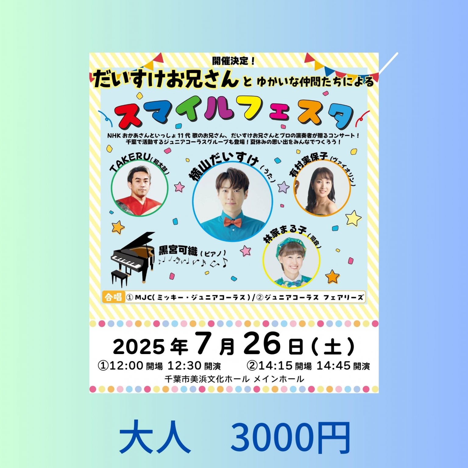 【大人チケット】2025.7.26(土)開催　だいすけお兄さんとゆかいな仲間たちによる『スマイルフェスタ』