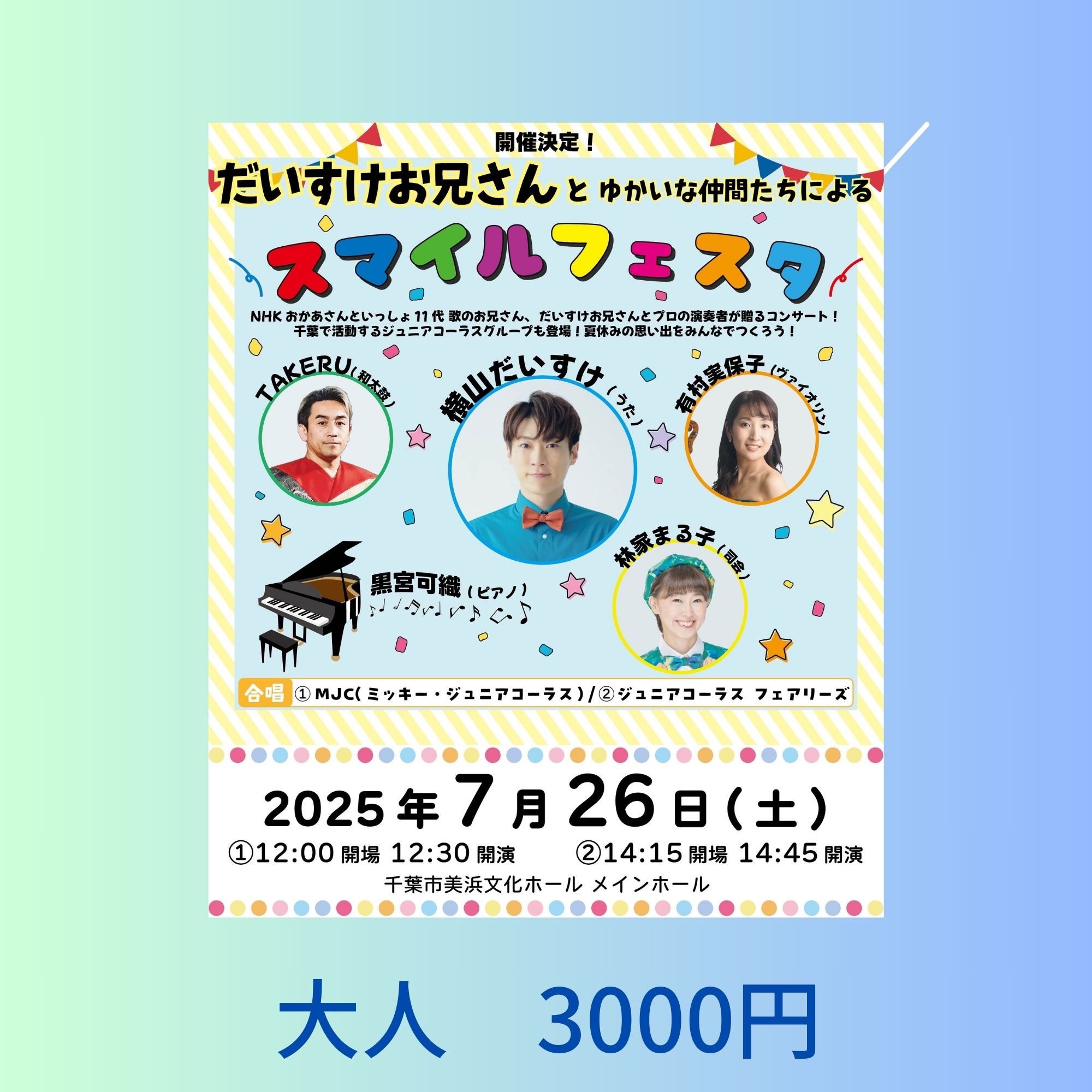 大人チケット】2025.7.26(土)開催 だいすけお兄さんとゆかいな仲間たち