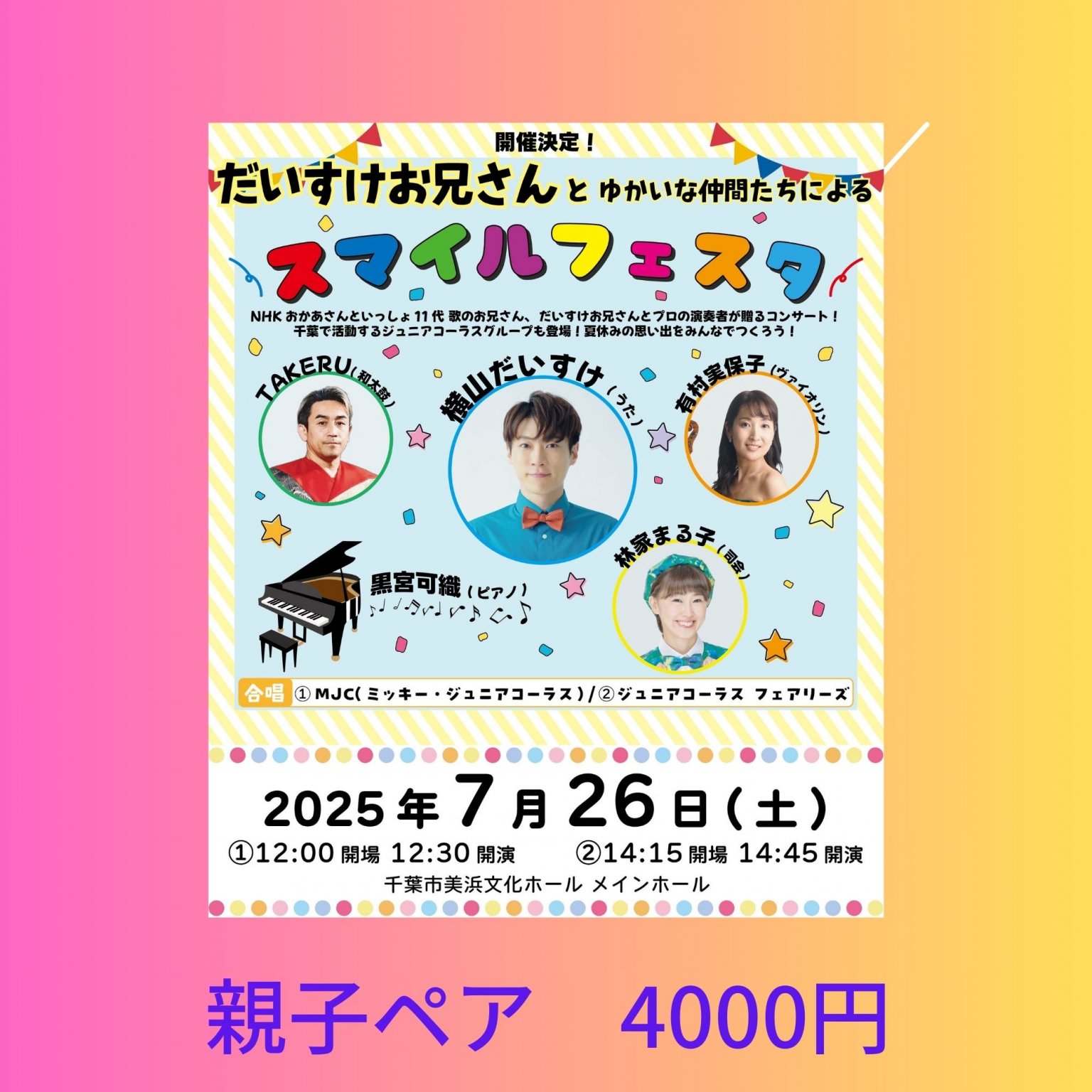 【親子ペアチケット】2025.7.26(土)開催　だいすけお兄さんとゆかいな仲間たちによる『スマイルフェスタ』