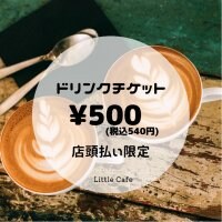 Little Cafe ドリンクチケット500yen　店頭払い限定