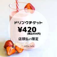 Little Cafe ドリンクチケット420yen　店頭払い限定
