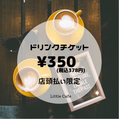 Little Cafe ドリンクチケット350yen　店頭払い限定
