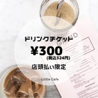 Little Cafe ドリンクチケット300yen　店頭払い限定