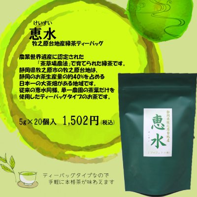 恵水(けいすい) 牧之原台地産緑茶ティーバッグ|