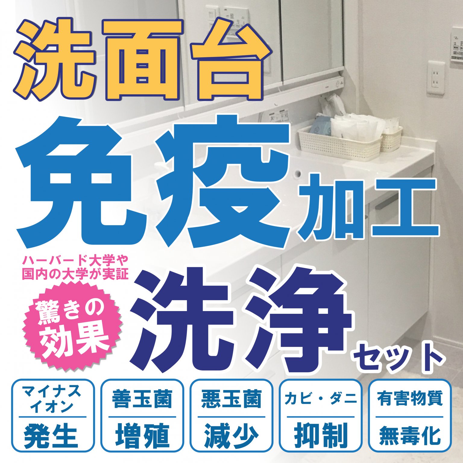 洗面台【免疫加工セット】
