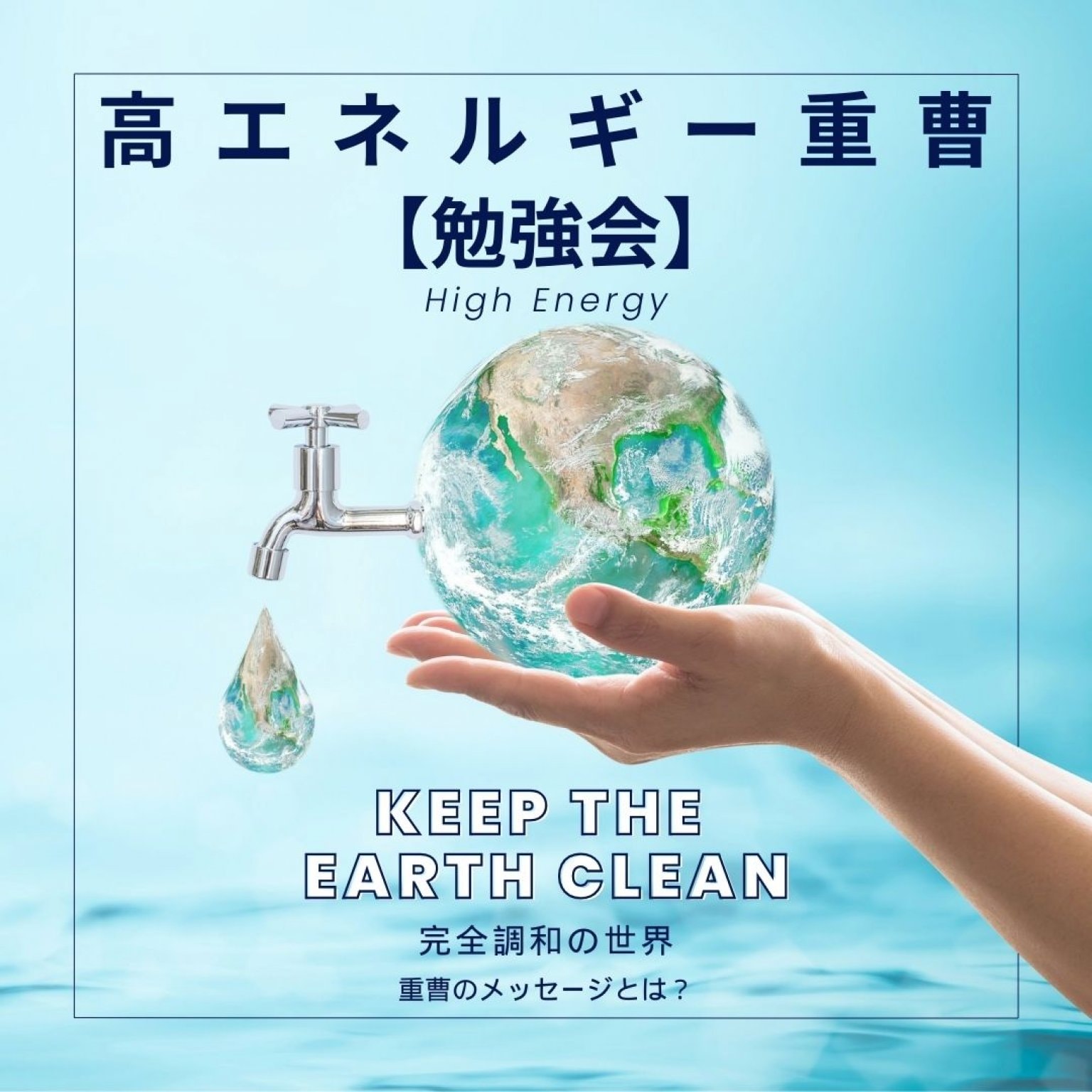 重曹勉強会